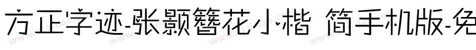 方正字迹-张颢簪花小楷 简手机版字体转换